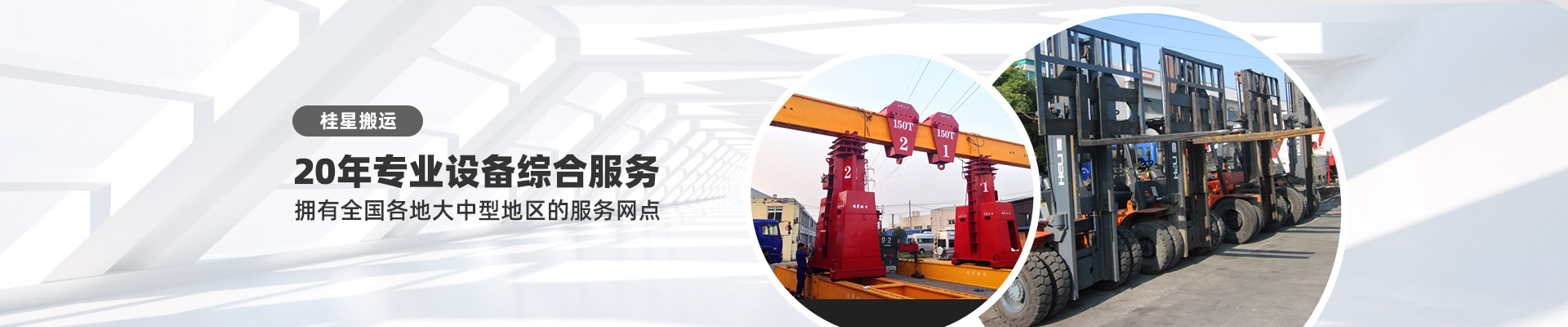 桂星搬運-專業(yè)提供精密設備搬運，工廠搬遷，設備安裝，設備包裝，設備運輸