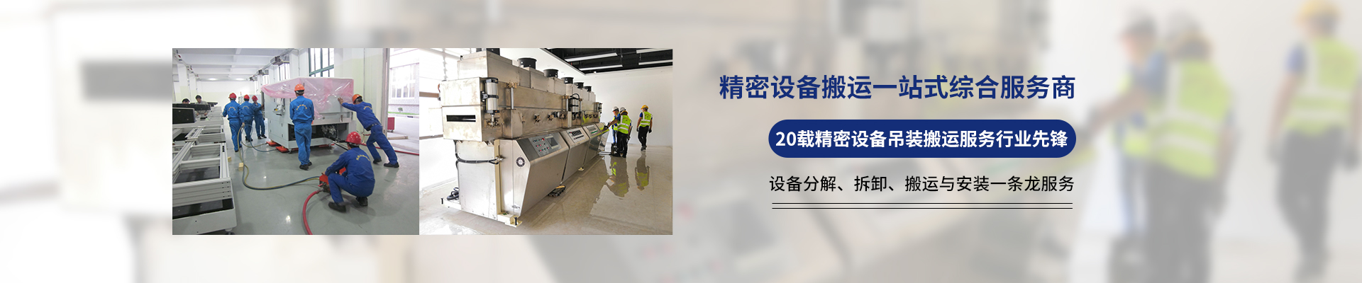 桂星搬運-設備拆卸安裝，設備起重吊裝，精密設備裝卸搬運